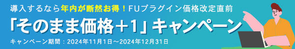 「そのまま価格+1」キャンペーン