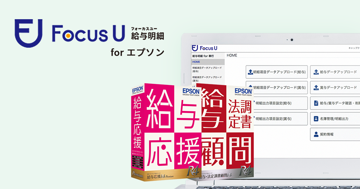 Focus U 給与明細 for エプソン | 給与明細の電子化なら、クラウド型の