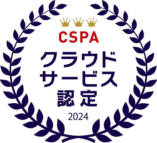 CSPAクラウドサービス認定2024